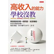 高收入的能力，學校沒教 (電子書)