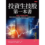 投資生技股第一本書： 百歲人生的最大商機。從臨床試驗到公司架構、經營者身分、技術輸出可能性，辨識生技潛力股的必備知識。 (電子書)