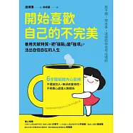 開始喜歡自己的不完美：善用天賦特質，把「弱點」變「強項」，活出自信自在的人生 (電子書)