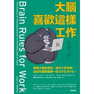 大腦喜歡這樣工作：順著大腦的習性，提升工作效率，從此和憂鬱星期一說BYE BYE~ (電子書)