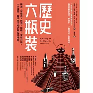 歷史六瓶裝：啤酒、葡萄酒、烈酒、咖啡、茶和可樂，一字排開，數千年文明史就在你眼前! (電子書)