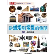 從蠟燭到電燈的發明：10大建築發明 (電子書)
