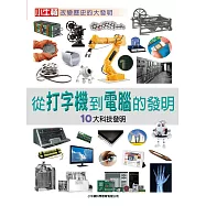 從打字機到電腦的發明：10大科技發明 (電子書)