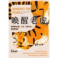 喚醒老虎：【影響世界創傷發展30年的經典巨著】釋放動物本能，打破「凍僵反應」，讓創傷復原 (電子書)