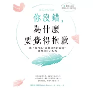 你沒錯，為什麼要覺得抱歉：放下假內疚，擺脫自責的習慣，練習與自己和解 (電子書)