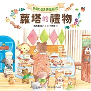 狗狗兄妹的蛋糕店：蘿塔的禮物 (電子書)