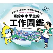 寫給中小學生的工作圖鑑：跟著宇宙人發掘天賦、實現理想的職業百科，50個生活情境X看圖秒懂576種職業，一起尋找夢想吧! (電子書)