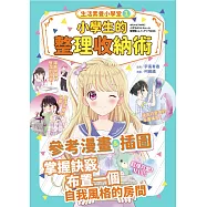 生活素養小學堂1：小學生的整理收納術 (電子書)