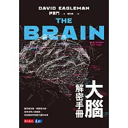 大腦解密手冊：誰在做決策、現實是什麼、為何沒有人是孤島、科技將如何改變大腦的未來 (電子書)