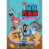 數學除妖咒術師：妖怪馬戲團《多變的幾何圖形》 (電子書)
