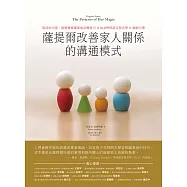 薩提爾改善家人關係的溝通模式：對話的力量，統整薩提爾家族治療技巧X NLP神經語言程式學 X 催眠引導 (電子書)