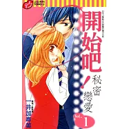 開始吧!秘密戀愛 (1) (電子書)