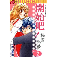 開始吧!秘密戀愛 (2) (電子書)