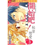 開始吧!秘密戀愛 (3) (電子書)