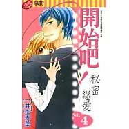 開始吧!秘密戀愛 (4) (電子書)