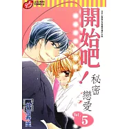 開始吧!秘密戀愛 (5) (電子書)