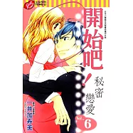 開始吧!秘密戀愛 (6) (電子書)
