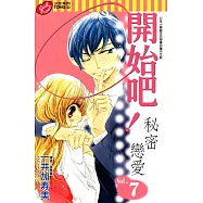 開始吧!秘密戀愛 (7) (電子書)