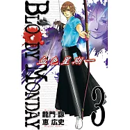 BLOODY MONDAY~血色星期一~(3) (電子書)
