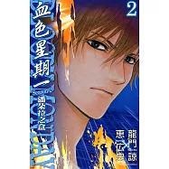 BLOODY MONDAY血色星期一~潘朵拉之盒~ (2) (電子書)