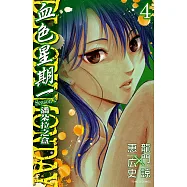 BLOODY MONDAY血色星期一~潘朵拉之盒~ (4) (電子書)