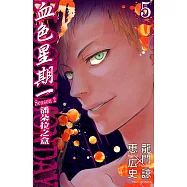 BLOODY MONDAY血色星期一~潘朵拉之盒~ (5) (電子書)