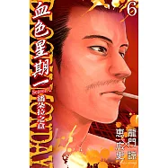 BLOODY MONDAY血色星期一~潘朵拉之盒~ (6) (電子書)