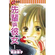 先輩與彼女 (1) (電子書)