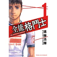 全能格鬥士 (1) (電子書)