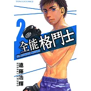 全能格鬥士 (2) (電子書)