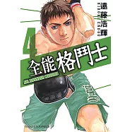 全能格鬥士 (4) (電子書)