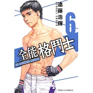 全能格鬥士 (6) (電子書)