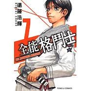 全能格鬥士 (7) (電子書)