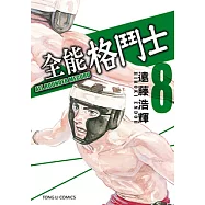 全能格鬥士 (8) (電子書)