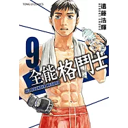 全能格鬥士 (9) (電子書)
