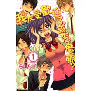 我太受歡迎了，該怎麼辦? (1) (電子書)