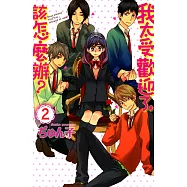 我太受歡迎了，該怎麼辦? (2) (電子書)