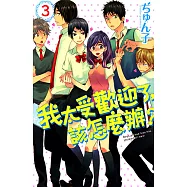 我太受歡迎了，該怎麼辦? (3) (電子書)