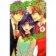 我太受歡迎了，該怎麼辦? (4) (電子書)