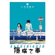 隱瞞之事 (2) (電子書)