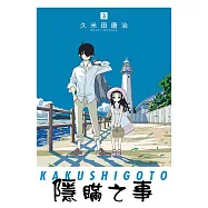 隱瞞之事 (3) (電子書)