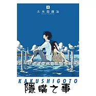 隱瞞之事 (4) (電子書)