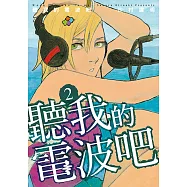 聽我的電波吧 (2) (電子書)