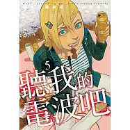 聽我的電波吧 (5) (電子書)