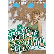 聽我的電波吧 (6) (電子書)