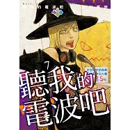 聽我的電波吧 (7) (電子書)