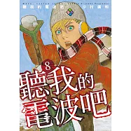 聽我的電波吧 (8) (電子書)