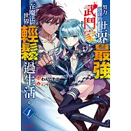 努力過頭的世界最強武鬥家，在魔法世界輕鬆過生活。(1) (電子書)