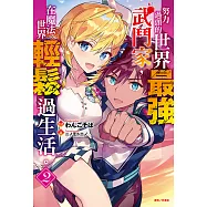 努力過頭的世界最強武鬥家，在魔法世界輕鬆過生活。(2) (電子書)