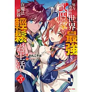 努力過頭的世界最強武鬥家，在魔法世界輕鬆過生活。(3) (電子書)